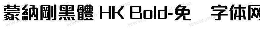蒙納剛黑體 HK Bold字体转换